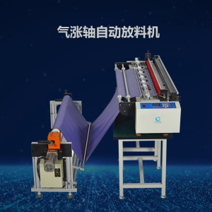 氣漲軸自動放料機